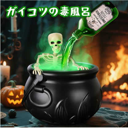 ガイコツの毒風呂ディスプレイ