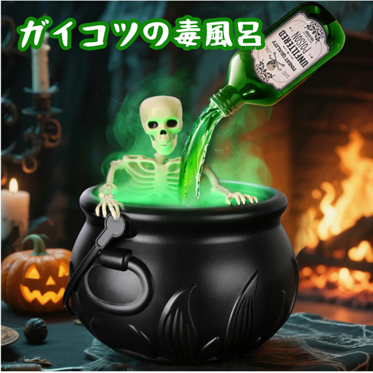 ガイコツの毒風呂ディスプレイ